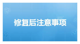 修复后注意事项
