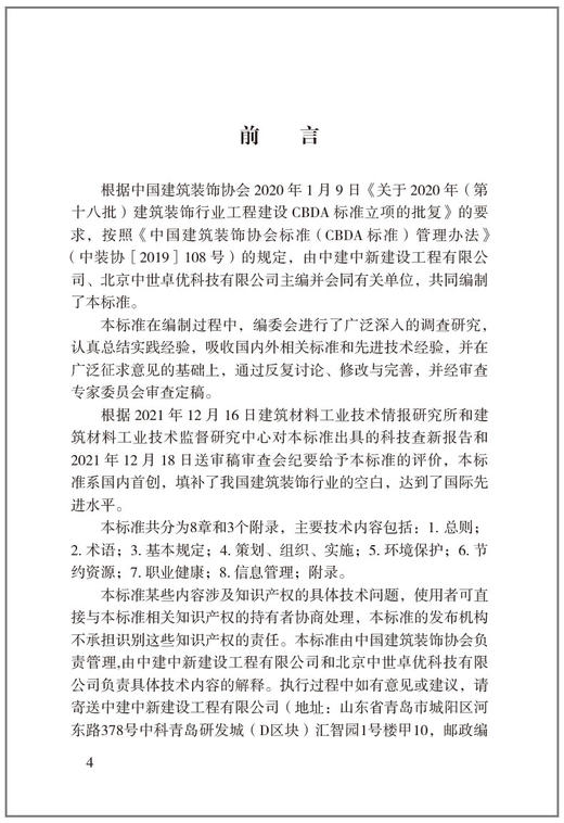 建筑装饰装修工程绿色施工管理标准T/CBDA61-2022 商品图4