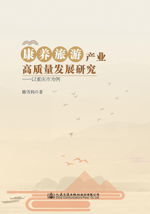 康养旅游产业高质量发展研究 ——以重庆市为例 商品图2