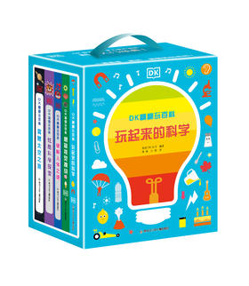 【7-10】【科学科普】DK翻翻玩百科·玩起来的科学 比玩具还要好玩的科学互动启蒙书