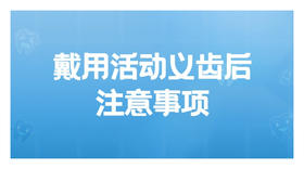 戴用活动义齿后注意事项