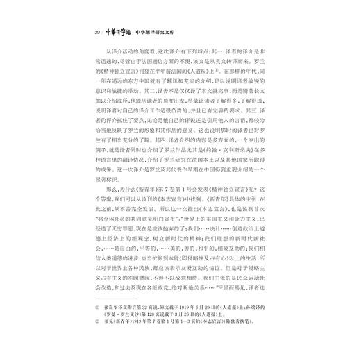 翻译文学经典的影响与接受——傅译《约翰·克利斯朵夫》研究/中华译学馆/中华翻译研究文库/修订版/宋学智/浙江大学出版社 商品图3