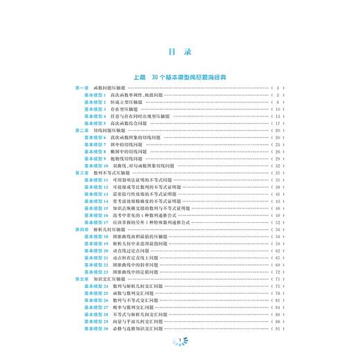 高考数学压轴题破解策略(2019第2版)/张传鹏/刘炜/浙江大学出版社 商品图4