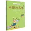 中国的文化系列共12册  传统文化塑造价值观 小学3-4年级推荐书 商品缩略图3