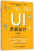 UI界面设计第2版 张小玲 电子工业出版社 9787121320675 商品缩略图0