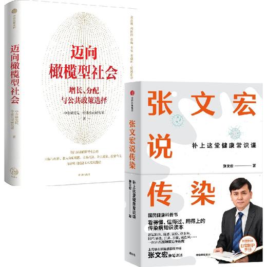 中信出版 | 迈向橄榄型社会   赠送 张文宏说传染 商品图0