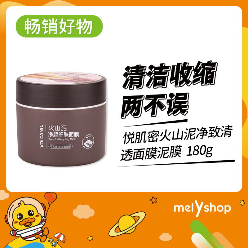 悦肌密$火山泥净颜细肤面膜180g  （220464）