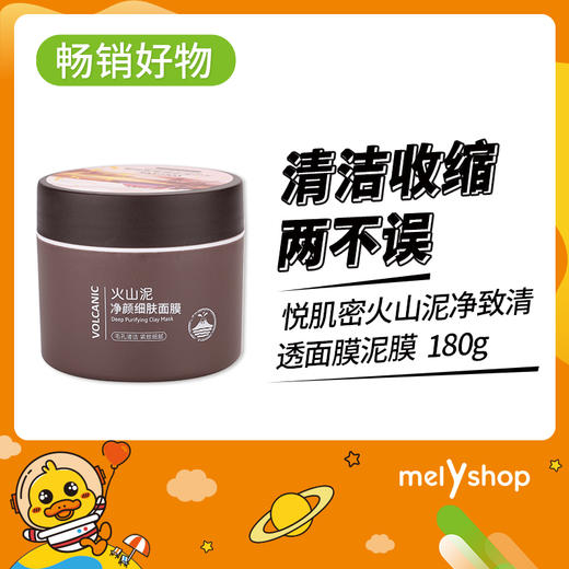 悦肌密$火山泥净颜细肤面膜180g  （220464） 商品图0