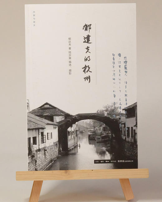 (仓发) 作家与故乡：郁达夫的杭州/生活书店出版有限公司/郁达夫/9787807680222 商品图1