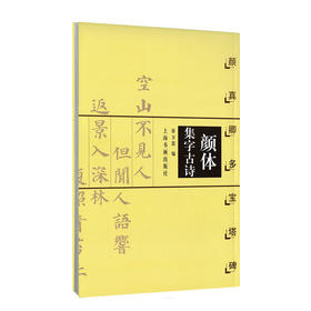 颜体集字古诗 颜真卿多宝塔碑