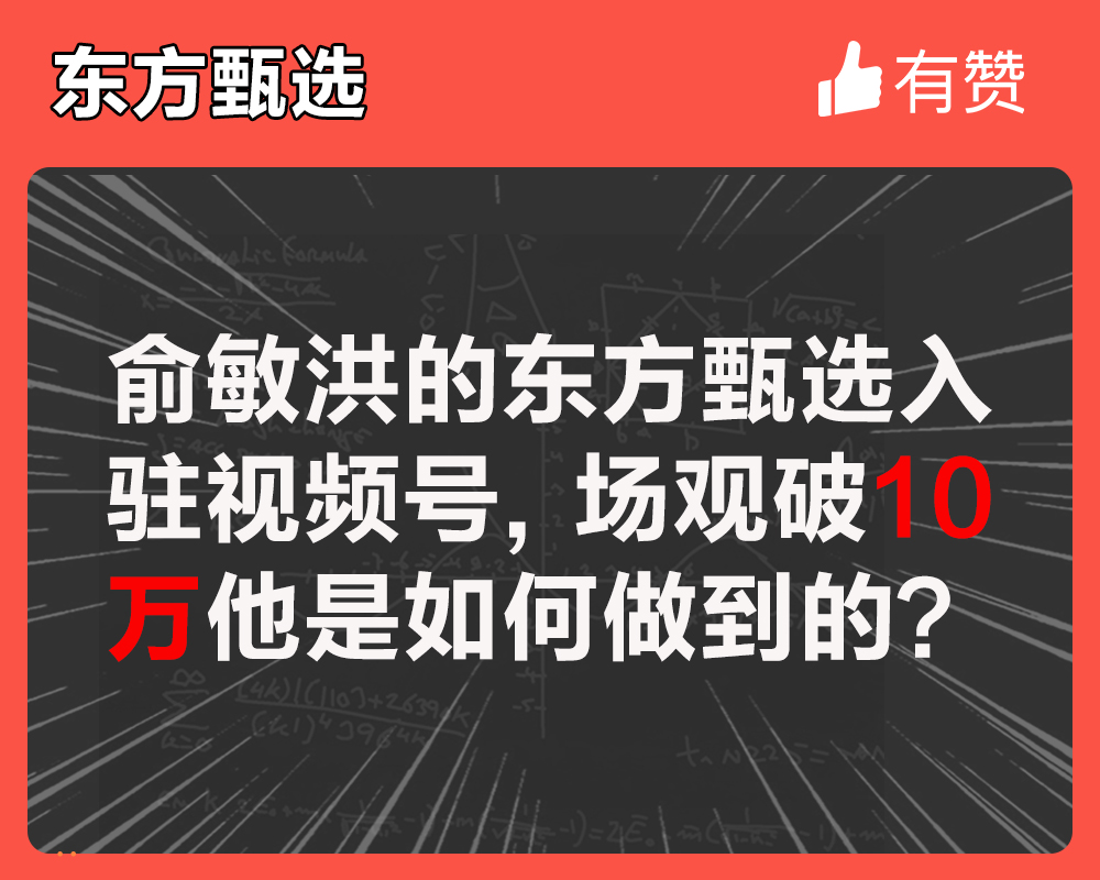俞敏洪的东方甄选入驻视频号，场观破10万他是如何做到的？