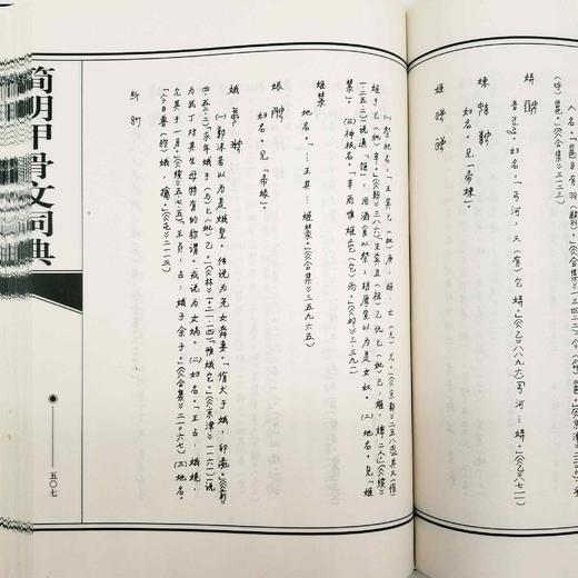 《简明甲骨文词典》，精装，16开，据作者手稿影印，崔恒昇著，安徽教育出版社2001年版，740多页，定价120，售价48元，品相95品 商品图10