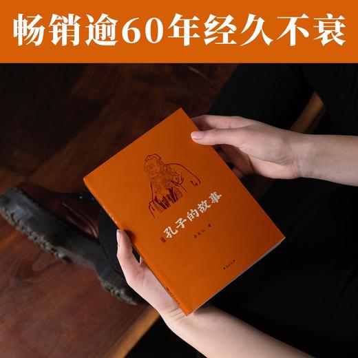 (仓发) 孔子的故事（逾60年畅销经典全新修订插图版；附赠全书专业配乐朗诵音频；孔子传记，读这本就够了！！）领读文化出品/台海出版社/李长之/9787516829097 商品图3