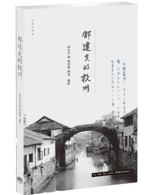 (仓发) 作家与故乡：郁达夫的杭州/生活书店出版有限公司/郁达夫/9787807680222 商品图0