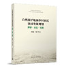 自然保护地和乡村社区协同发展规划——理论·方法·实践 商品缩略图0