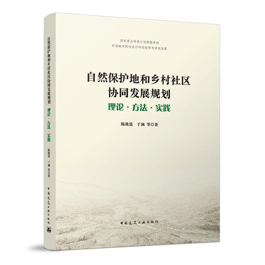 自然保护地和乡村社区协同发展规划——理论·方法·实践 商品图0