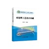 水处理工艺设计基础/隋涛主编. 商品缩略图0