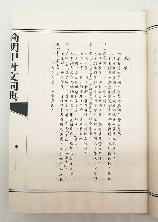 《简明甲骨文词典》，精装，16开，据作者手稿影印，崔恒昇著，安徽教育出版社2001年版，740多页，定价120，售价48元，品相95品 商品图5