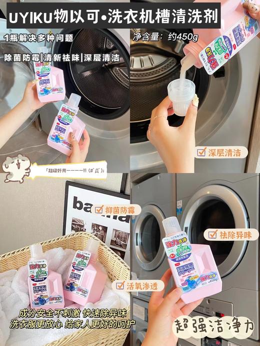 UYIKU洗衣机清洁剂 | 洗衣机不干净 衣物怎么洗都脏！ 商品图2