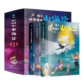 孩子读得懂的山海经（共3册）神话+神兽+异人国