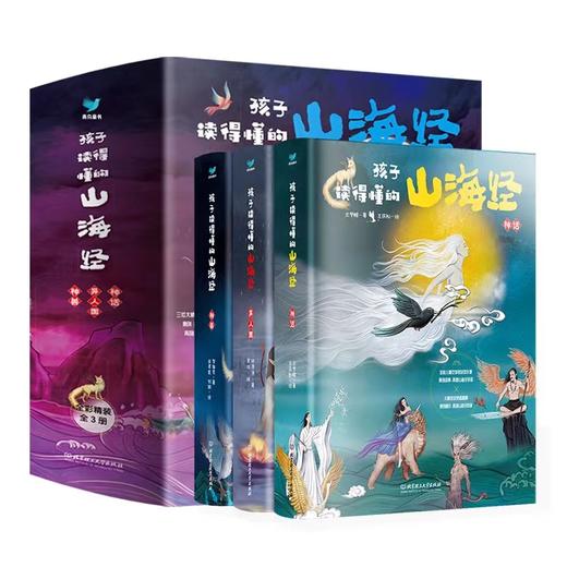 孩子读得懂的山海经（共3册）神话+神兽+异人国 商品图0
