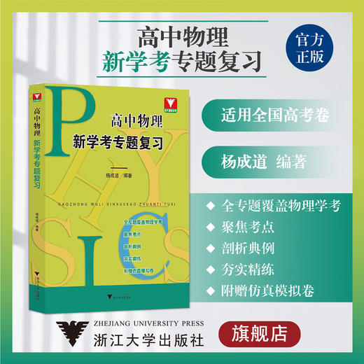 高中物理新学考专题复习/浙大理科优学/杨成道/全专题覆盖物理选考/把握命题点/使用全国各地高考/附赠仿真模拟卷/浙江大学出版社 商品图0