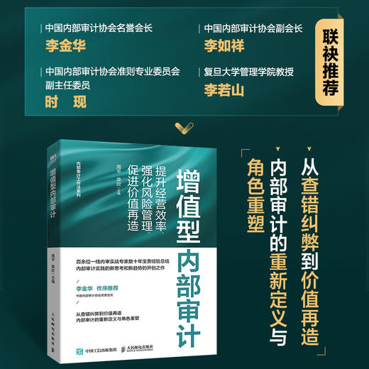 增值型内部审计：提升经营效率、强化风险管理、促进价值再造 商品图0