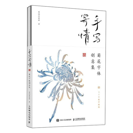 手写寄情 菊花字体创意集 零雨其蒙蒙艺术字体设计临摹素材成人练字帖女生字体漂亮钢笔临摹描红手写体练字帖硬笔书法练字本 商品图4