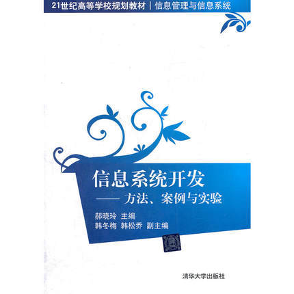 信息系统开发-方法、案例与实验 郝晓玲 清华大学出版社 9787302280590 商品图0