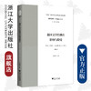 翻译文学经典的影响与接受——傅译《约翰·克利斯朵夫》研究/中华译学馆/中华翻译研究文库/修订版/宋学智/浙江大学出版社 商品缩略图0