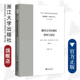 翻译文学经典的影响与接受——傅译《约翰·克利斯朵夫》研究/中华译学馆/中华翻译研究文库/修订版/宋学智/浙江大学出版社