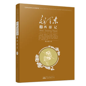 毛泽东读《西游记》