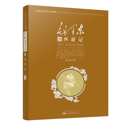 毛泽东读《西游记》 商品图0