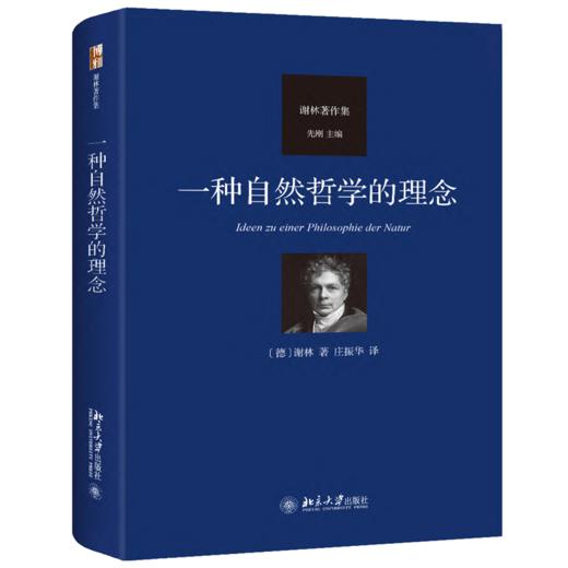 一种自然哲学的理念 [德]弗里德里希·谢林 北京大学出版社 商品图0