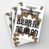战略是简单的 菲力克斯·奥伯霍尔泽 吉 著 管理 商品缩略图1