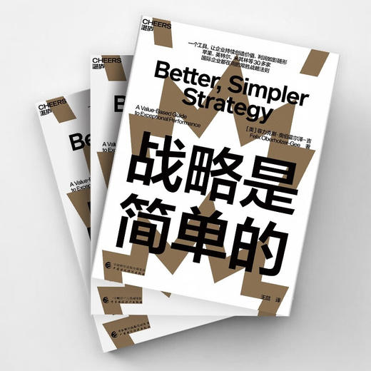 战略是简单的 菲力克斯·奥伯霍尔泽 吉 著 管理 商品图1