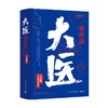 大医.破晓篇:全两册 马伯庸 著 以医者仁心见证大时代的百年波澜 小说 商品缩略图3