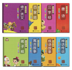 【3.8折】幼儿国学启蒙（全8册）——南京大学出版社