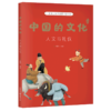 中国的文化系列共12册  传统文化塑造价值观 小学3-4年级推荐书 商品缩略图1