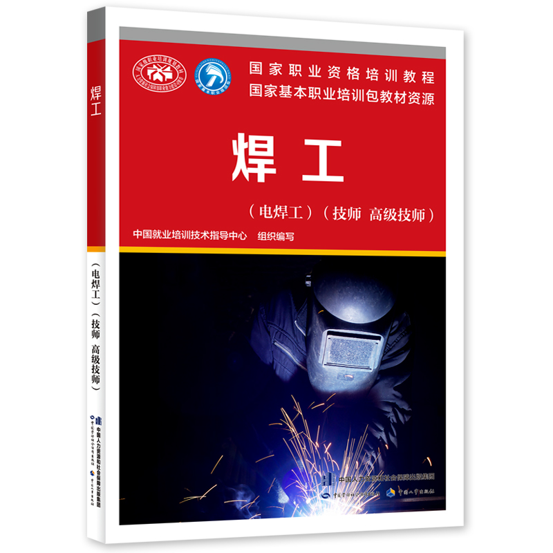 焊工（电焊工）（技师 高级技师）国家职业资格培训教程 国家基本职业培训包教材资源