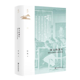 国文的创生：清季文学教育与知识衍变