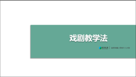 17第十七课  戏剧教学法 课程回访