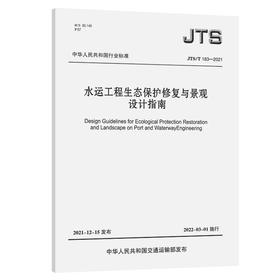 水运工程生态保护修复与景观设计指南
