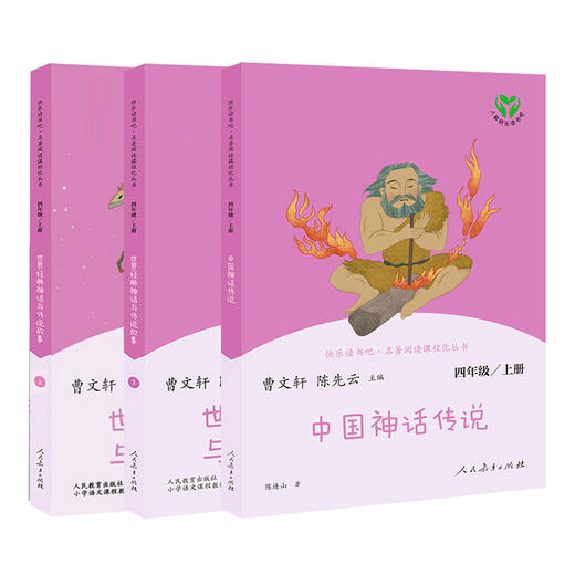 快乐读书吧 四年级上下册 必读书目 中国神话传说山海经 商品图4
