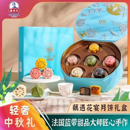 【热卖中】秦老太藕遇花宴中秋月饼礼盒 商品图0