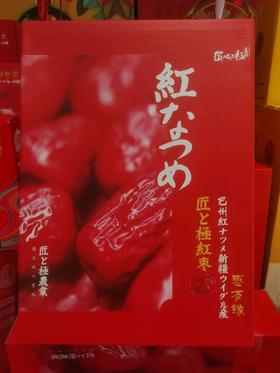 匠心极红枣一件