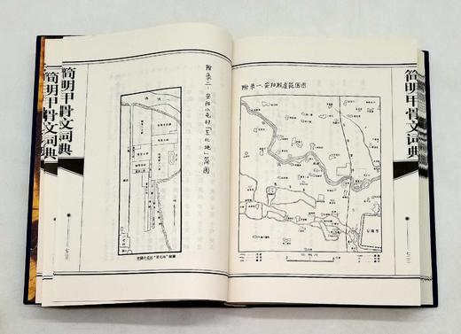 《简明甲骨文词典》，精装，16开，据作者手稿影印，崔恒昇著，安徽教育出版社2001年版，740多页，定价120，售价48元，品相95品 商品图12
