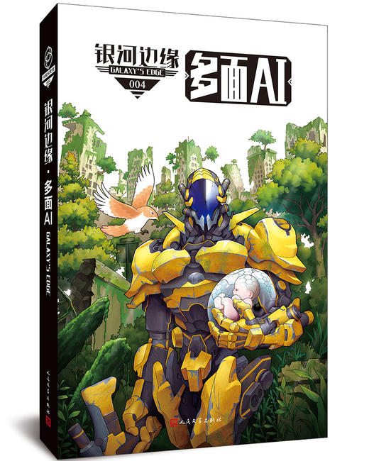 (仓发) 银河边缘·多面AI/人民文学出版社/迈克·雷斯尼克/9787020151837 商品图1