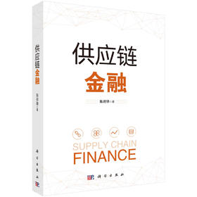供应链金融/陈祥锋