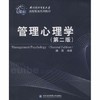 管理心理学第二版 廉茵 对外经济贸易大学出版社 9787566305978 商品缩略图0